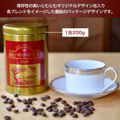 JBC優勝者のいる珈琲専門店の自家焙煎コーヒー(レギュラー・缶) 4種セット【共通返礼品】