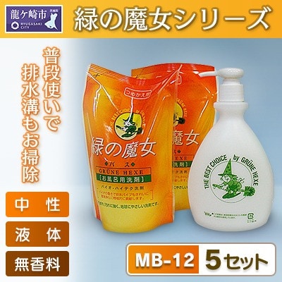 環境配慮型洗剤緑の魔女ギフトセット　MB-12×5(デパート専用品)【沖縄・離島配送可能】