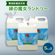 【2024年10月下旬発送】ふるさと納税専門誌掲載品環境配慮型洗剤緑の魔女ランドリー5L&times;3