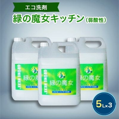 洗剤+パイプクリーナーの機能がある環境配慮型洗剤 緑の魔女キッチン5L
