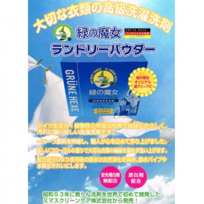 緑の魔女ランドリーパウダー1kg×5個セット(デパート専用品)【沖縄・離島配送可能】