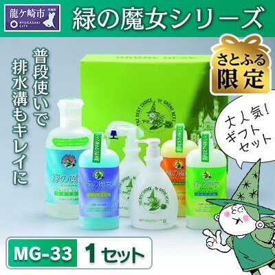 【さとふる限定】緑の魔女ギフトセット　MG-33 (デパート専用品)【沖縄・離島配送可能】