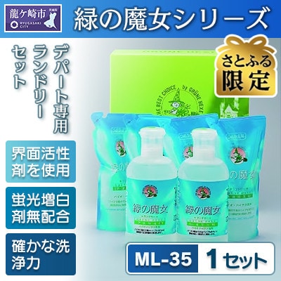 【さとふる限定】緑の魔女ランドリーセット ML-35 (デパート専用品)【沖縄・離島配送可能】