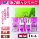 節水、節電、時間短縮　緑の魔女ギフトセット　MJ-50 (デパート専用品)【沖縄・離島配送可能】