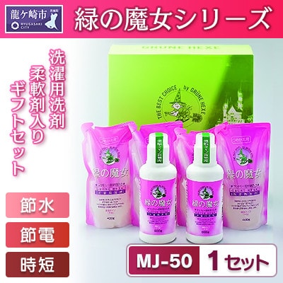 節水、節電、時間短縮　緑の魔女ギフトセット　MJ-50 (デパート専用品)【沖縄・離島配送可能】