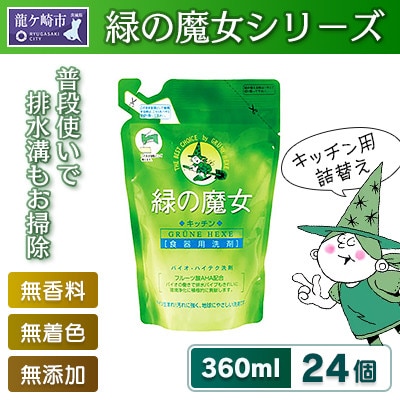 環境配慮型洗剤緑の魔女キッチン360ml×24個セット【沖縄・離島配送可能】