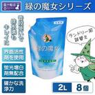 使いやすい肌にも優しい環境配慮型洗剤です。緑の魔女ランドリー2L×8セット【沖縄・離島配送可能】　