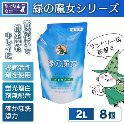 使いやすい肌にも優しい環境配慮型洗剤です。緑の魔女ランドリー2L×8セット【沖縄・離島配送可能】　