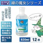 環境配慮型洗剤緑の魔女ランドリー820ml×12本セット【沖縄・離島配送可能】洗剤+パイプクリーナー