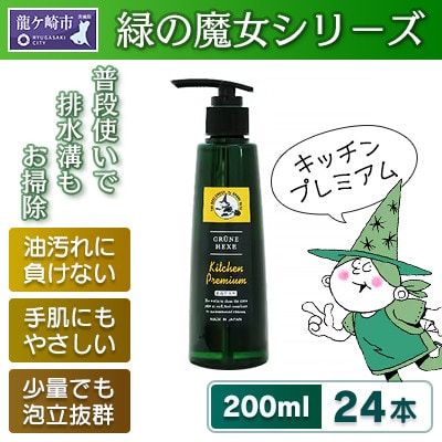 環境配慮型洗剤　緑の魔女キッチンプレミアム　200ml×24本セット【沖縄・離島配送可能】