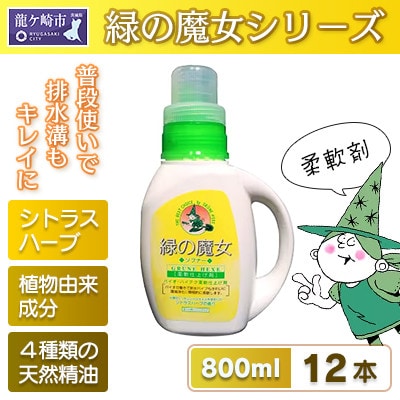 天然オイルの為香害対策へ　緑の魔女ソフナー(柔軟剤)800ml×12本セット【沖縄・離島配送可能】