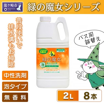 泡の力でスッキリ洗浄　緑の魔女泡タイプバス2L×8本セット【沖縄・離島配送可能】