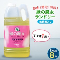 緑の魔女ランドリー柔軟剤入り2kg×8本セット【沖縄・離島配送可能】