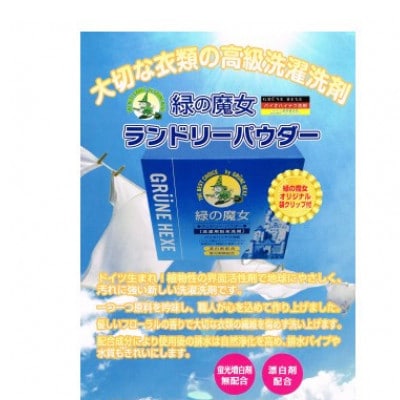 緑の魔女ランドリーパウダー1kg×2個セット(デパート専用品)【沖縄・離島配送可能】