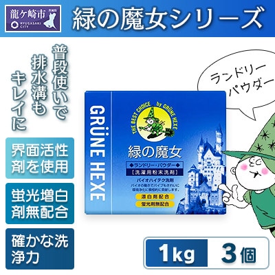 緑の魔女ランドリーパウダー1kg×3個セット(デパート専用品)【沖縄・離島配送可能】