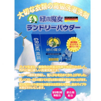緑の魔女ランドリーパウダー1kg×3個セット(デパート専用品)【沖縄・離島配送可能】