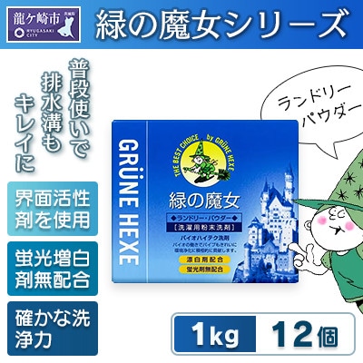 環境配慮型　緑の魔女ランドリーパウダー1kg×12個セット【沖縄・離島配送可能】