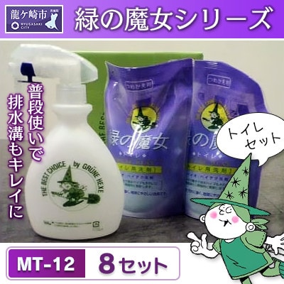 緑の魔女ギフトセット　MT-12(360ml×2袋+詰め替え用スプレーボトル付き)×8セット