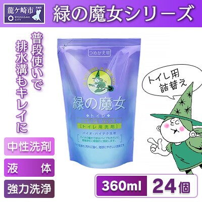 環境配慮型洗剤緑の魔女トイレ360ml(詰め替え用)×24本セット