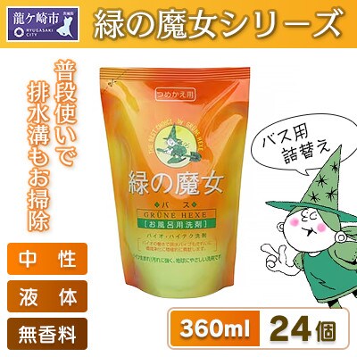 環境配慮型洗剤緑の魔女バス360ml(詰め替え用)×24本セット