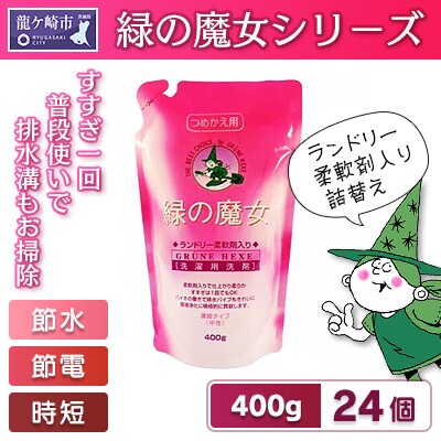 緑の魔女ランドリー柔軟剤入り400g(詰め替え用)×24本セット　環境配慮型【沖縄・離島配送可】