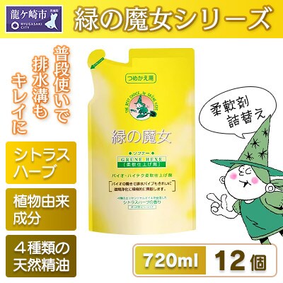 天然オイルの為香害対策へ　緑の魔女ソフナー720ml(詰め替え用)×12袋セット