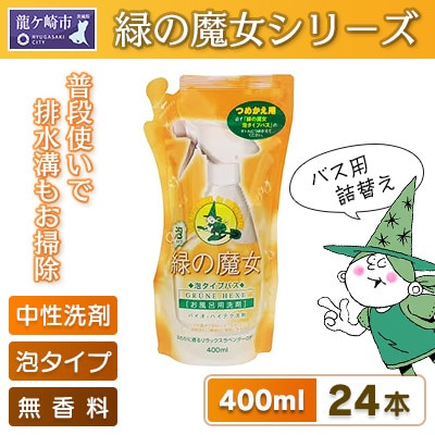 緑の魔女 泡タイプバス400ml(詰め替え用)×24本セット