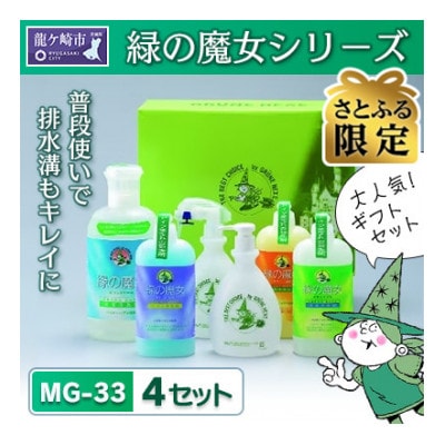 【さとふる限定】　緑の魔女ギフトセット　MG-33×4セット　デパート専用品　お中元・お歳暮向け