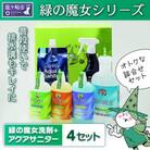 緑の魔女+アクアサニター(微酸性電解水)セット×4セット　デパート向け製品　お中元・お歳暮