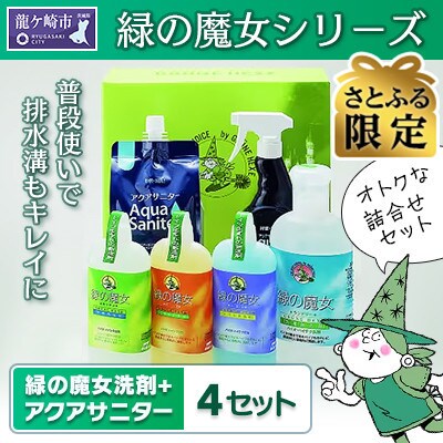 【さとふる限定】緑の魔女+アクアサニター(微酸性電解水)セット×4セット　デパート向け製品