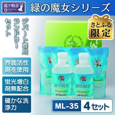 【さとふる限定】緑の魔女ランドリーセット ML-35(820ml×2・620ml×4)×4セット