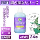 環境配慮型洗剤緑の魔女トイレ310ml×24本セット【沖縄・離島配送可能】