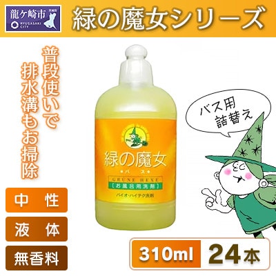 環境配慮型洗剤緑の魔女バス310ml×24本セット【沖縄・離島配送可能】