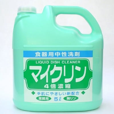 学校給食の現場等でも愛用されている　マイクリン4倍　5L×3本