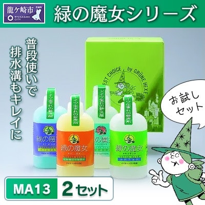 緑の魔女ギフトセット(デパート専用品)MA13×2セット【沖縄・離島配送可能】