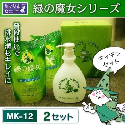 無添加　無香料　弱酸性　緑の魔女キッチン用ギフトセット(デパート専用品)MK-12×2セット