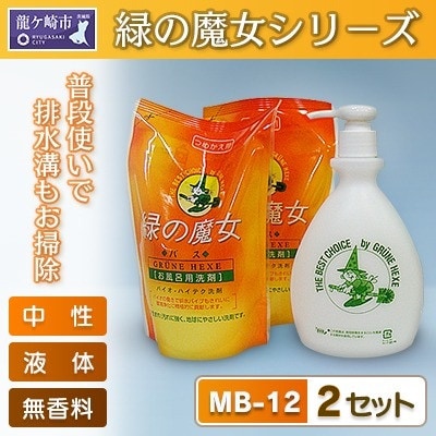 環境配慮型洗剤緑の魔女お風呂用ギフトセット　MB-12×2(デパート専用品)【沖縄・離島配送可能】