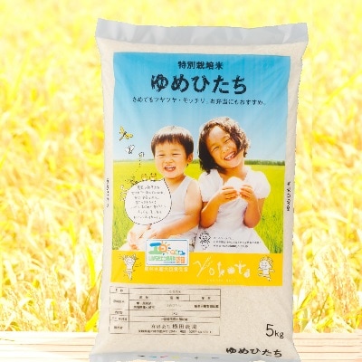 天皇杯受賞農家「横田農場」の特別栽培米ゆめひたち(精米5kg)