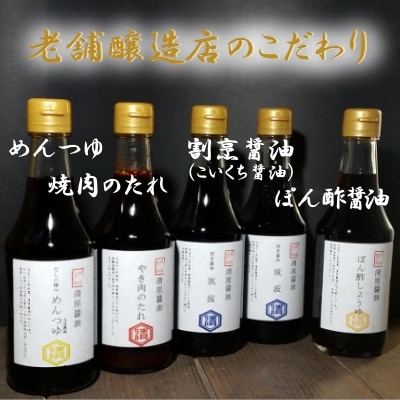 【清原醤油醸造店】こだわりのギフトセット