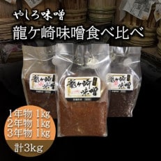 地元産米の麹を使った100%手作り無添加「龍ケ崎味噌食べ比べ」1kg&times;3パック