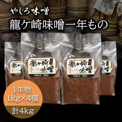 地元産米の麹を使った100%手作り無添加「龍ケ崎味噌1年物」1kg×4パック