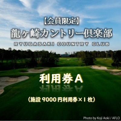 【会員限定】龍ヶ崎カントリー倶楽部利用券A