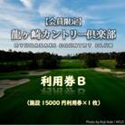 【会員限定】龍ヶ崎カントリー倶楽部利用券B