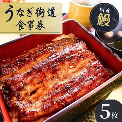 5枚セット【山水閣】「龍ケ崎市」で食べるうなぎ料理「うなぎ街道お食事券」