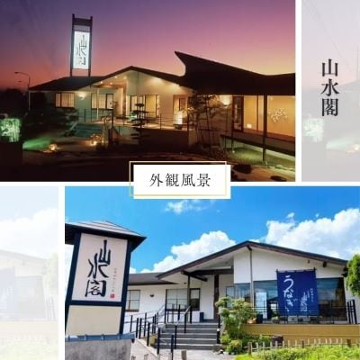 5枚セット【山水閣】「龍ケ崎市」で食べるうなぎ料理「うなぎ街道お食事券」