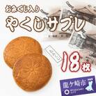 おみくじ入やくしサブレ　18枚