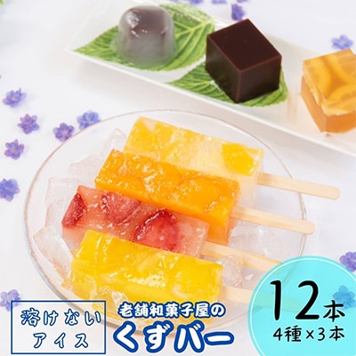 くずバー12本(いちご・みかん・はちみつレモン・ミックス)
