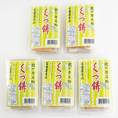 龍ケ崎名物「くづ餅」
