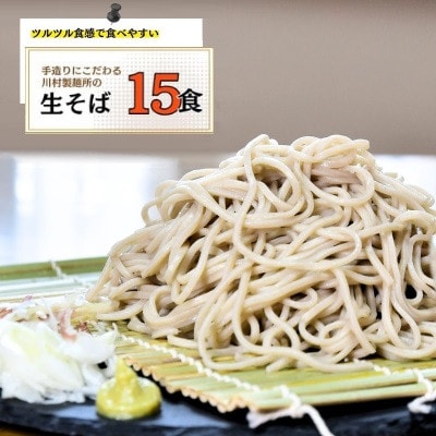 龍ケ崎名物 手造りの生そば 15食