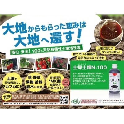 有機JAS認定液肥 土帰土輝(どきどき)N-100土壌活性液 | 茨城県
